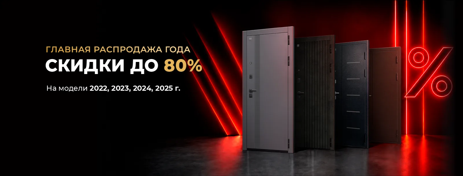 Главная распродажа года, скидки до 80%